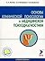 Основы клинической психологии и медицинской психодиагностики