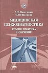 Медицинская психодиагностика: Теория, практика и обучение Медицинская психодиагностика: Теория, практика и обучение