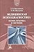 Медицинская психодиагностика: Теория, практика и обучение