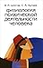 Физиология психической деятельности человека: Учебное пособие по психофизиологии