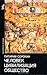 Человек. Цивилизация. Общество