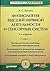 Физиология высшей нервной деятельности и сенсорных систем: Учебник для вузов