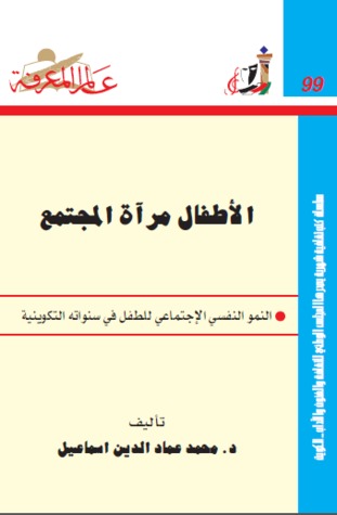 الأطفال مرآة المجتمع: النمو النفسي الإجتماعي للطفل في سنواته التكوينية (Paperback)