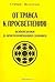 От транса к просветлению. П...