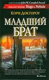 Младший брат