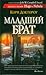 Младший брат by Cory Doctorow