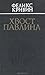 Хвост павлина by Феликс Кривин