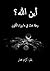 أين الله؟ رحلة بحث في ما ور...