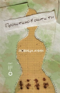 Прочетено в очите ти (Paperback)