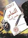 التماس