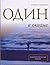 Один в океане