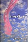 في الحجاب