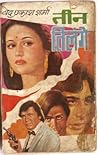 तीन तिलंगे