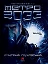 Метро 2033