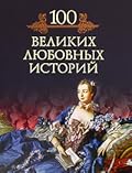 100 великих любовных историй