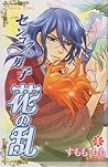 センゴク男子花の乱 4 (Sengoku Danshi Hana no Ran, #4)