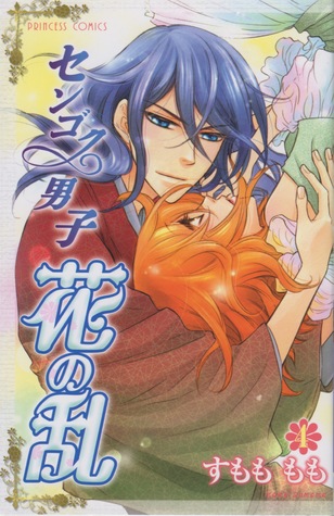 センゴク男子花の乱 4 (Sengoku Danshi Hana no Ran, #4)