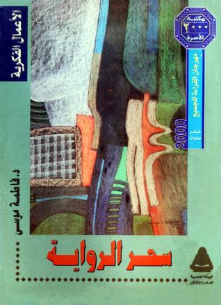 سحر الرواية - بحوث في الرواية الحديثة (Paperback)