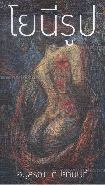 โยนีรูป (Paperback)