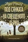 Под сянката на св...