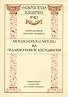 Методология и мет...