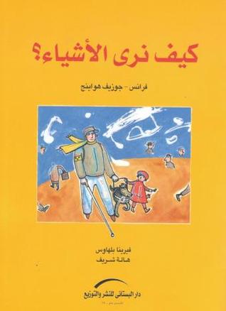 كيف نرى الأشياء؟