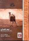 نجد الشمالي؛ رحلة من القدس إلى عنيزة في القصيم عام 1864م – 1280هـ