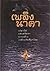 เพลิงนาคา by ชลนิล