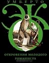 Откровения молодого романиста by Umberto Eco