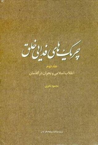 چریک‌های فدایی خلق: جلد ۲ انقلاب اسلامی و تغییر در گفتمان