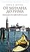От Милана до Рима. Прогулки по Северной Италии