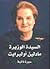 السيدة الوزيرة : سيرة  ذاتية