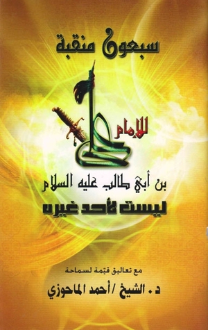 سبعون منقبة للإمام علي بن أبي طالب عليه السلام ليست لأحد غيره