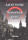 Червения кръг
