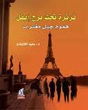 ثرثرة تحت برج إيفل .. هموم جيل مغترب