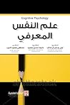 علم النفس المعرفي