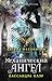 Механический ангел by Cassandra Clare