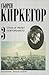 Страх и трепет. Повторението. (Сьорен Киркегор. Съчинения в четири тома. Том 3)