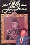 الملك أحمد فؤاد الثاني .. الملك الأخير وعرش مصر