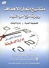 مفاتيح إنجاز الأهداف by خالد بن عبد الكريم اللاحم
