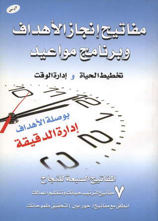 مفاتيح إنجاز الأهداف