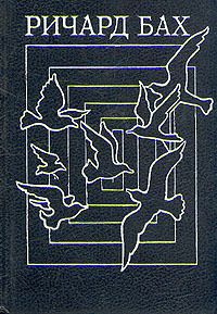 Чайка по имени Джонатан Ливингстон / Иллюзии или Приключения Мессии Поневоле (Hardcover)