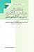مطالعاتی در تحلیل گفتمان: ا...