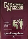 Боги в каждом муж...