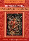 Путеводитель по жизни и смерти Путеводитель по жизни и смерти