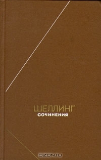 Сочинения в 2 т.: Пер. с нем. Т. 1 (Hardcover)