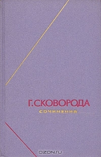 Сочинения в двух томах. Т. 1 (Hardcover)