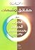 حقائق وشبهات حول الحرب الدينية والجهاد والقتال والإرهاب