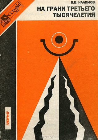 На грани третьего тысячелетия: Что осмыслили мы, приближаясь к XXI в. (Paperback)