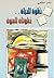خطوة للحياة .. خطوتان للموت by ناصر الظاهري